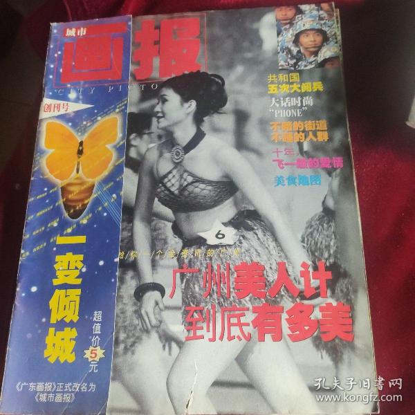 《城市画报》创刊号《广东画报》正式改名为《城市画报