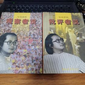 吴亮话语（批评者说.观察者说）2册合售   私藏   品好