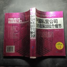 中国私营公司创办发展1001个细节