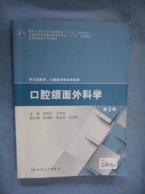 口腔颌面外科学（第3版）/全国高职高专学校教材