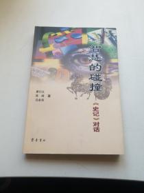 智慧的碰撞:《史記》對(duì)話