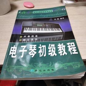 西洋乐器教程系列丛书：电子琴初级教程