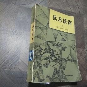 兵不厌诈 上册