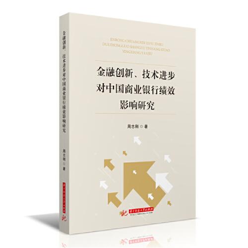 金融创新、技术进步对中国商业银行绩效影响研究