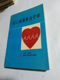 冠心病最新治疗学。