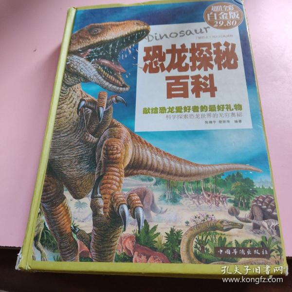 恐龙探秘百科（超值全彩白金版）