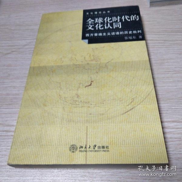 全球化时代的文化认同：西方普遍主义话语的历史批判