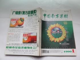 中国南方果树1999年1-6期合售