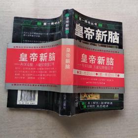 皇帝新脑：有关电脑、人脑及物理定律