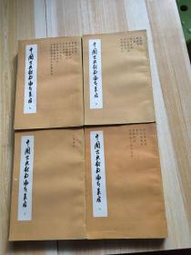 中国古典戏曲论著集成  六 七 九 十【4本合售】