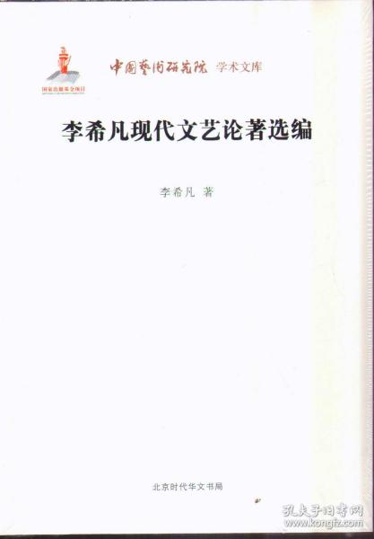 中国艺术研究院 学术文库：李希凡现代文艺论著选编