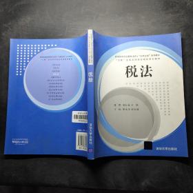 税法/普通高等学历教育（本科）“法律法规”系列教材·“工商”企业在职岗位培训系列教材