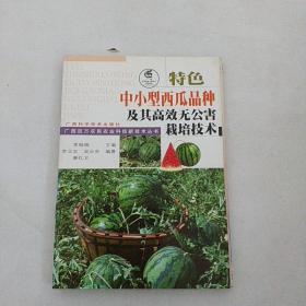 特色中小型西瓜品种及其高效无公害栽培技术