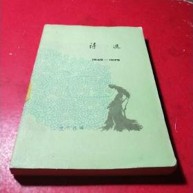 诗选(三)1949一1979