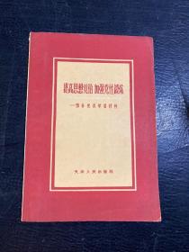 提高思想觉悟 加强党性锻炼 1959年版