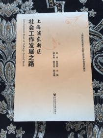 上海浦东新区社会工作发展之路