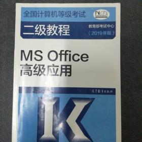 全国计算机等级考试二级教程--MS Office高级应用(2019年版)