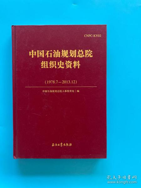 中国石油规划总院组织史资料（1978.7-2013.12）