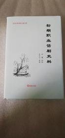 【正版新书】 初期职业话剧史料 （民国早期戏剧文献书系二） 一版一印