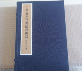 中華善本百部經典再造--孟浩然诗集   一函二册