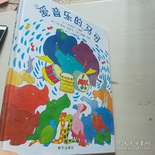 信谊世界精选图画书：爱音乐的马可