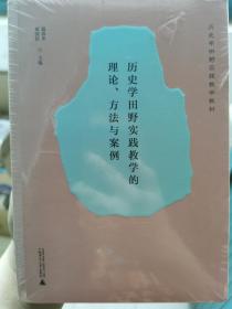 历史学田野实践教学的理论、方法与案例