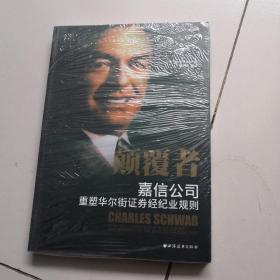 颠覆者：嘉信公司重铸华尔街证券经纪业规则