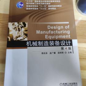 机械制造装备设计（第4版）