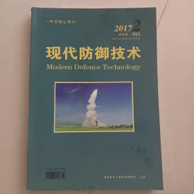 现代防御技术 2017年 第45卷 第二期