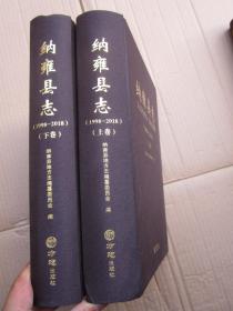 纳雍县志（1998—2018） 上下全两册  、布面精装   品佳如新