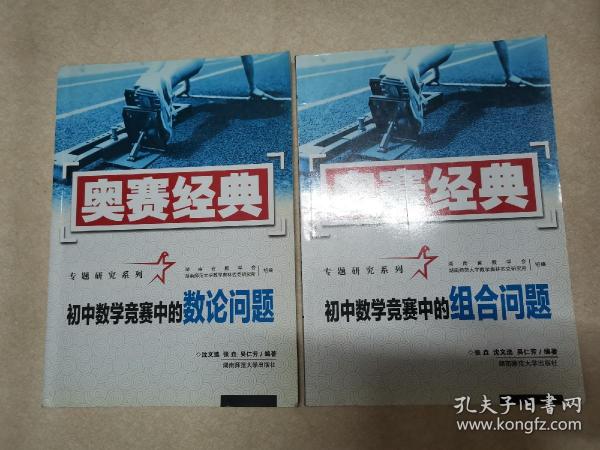 奥赛经典专题研究系列：初中数学竞赛中的组合问题