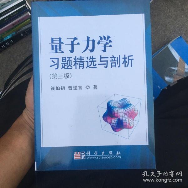 量子力学习题精选与剖析：第三版