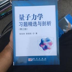 量子力学习题精选与剖析：第三版