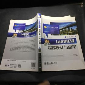 LabVIEW程序设计与应用