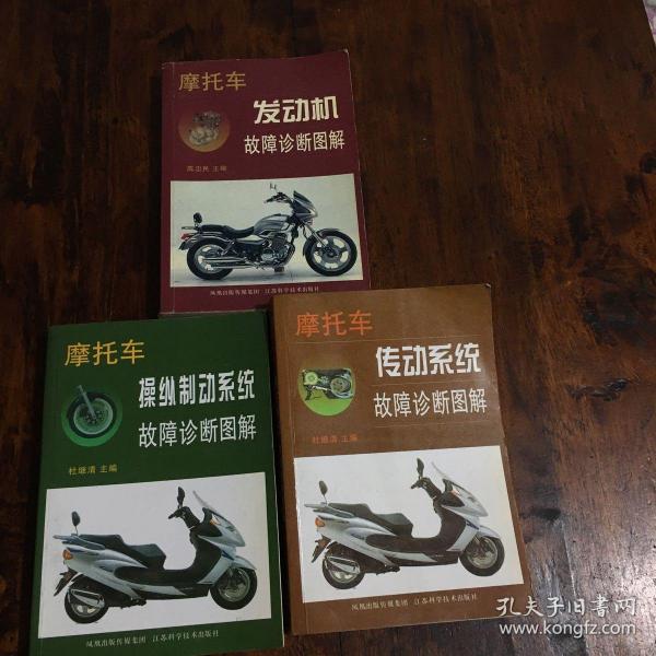 摩托车发动机故障诊断图解、操纵制动系统故障诊断图解、传动系统故障诊断图解（三册）