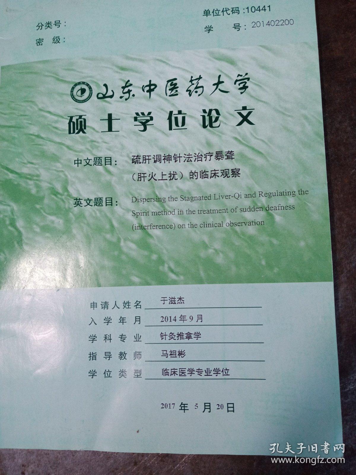 针灸推拿学：疏肝调神针法治疗暴聋（肝火上扰）的临床观察。山东中医药大学硕士学位论文。外加一份临床医学专业学位研究生毕业考核答辩委员会委员聘书。