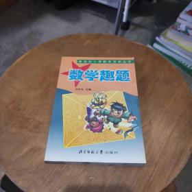 新世纪小学数学活动丛书：数学趣题