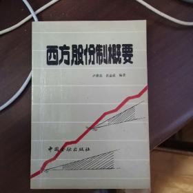 西方股份制概要
