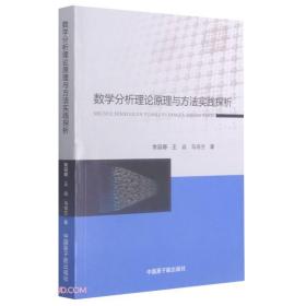 数学分析理论原理与方法时间探析