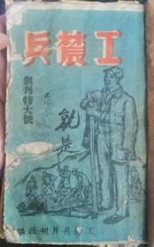 民国太岳边区解放区系列-----《工农兵》--创刊特大号---太岳新华书店印---虒人荣誉珍藏