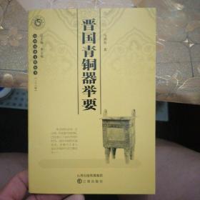 山西历史文化丛书：晋国青铜器举要