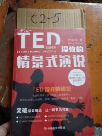 TED没教的情景式演说