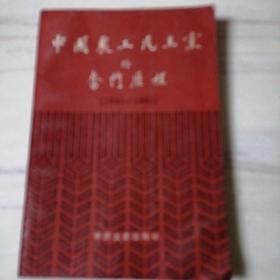 中国农工民主党的奋斗历程:1930-1990