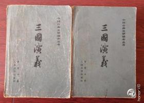 三国演义（上下共两册 附地图 1973年12月北京第3版天津16印）