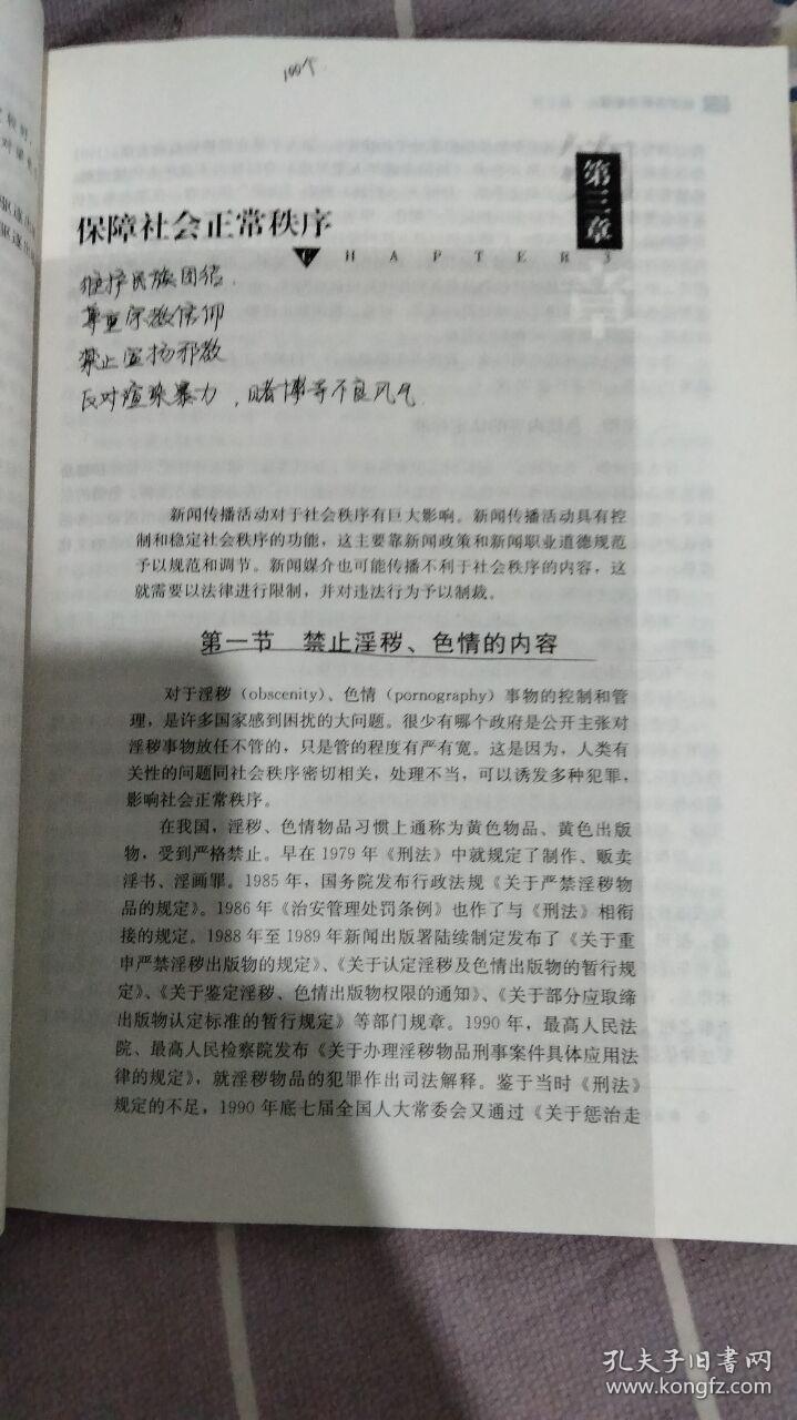 21世纪新闻传播学系列教材·基础课程系列：新闻传播法教程（第四版）