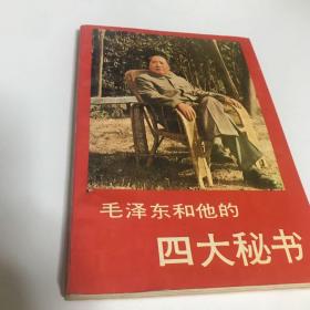 毛泽东和他的四大秘书