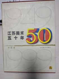 江苏美术50年