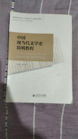 中国现当代文学史简明教程/国家级特色专业（汉语言文学）建设系列教材·普通高等学校中文学科通用教材