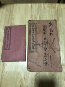 宣统元年商办新宁铁路股份部及息褶一套，品如图