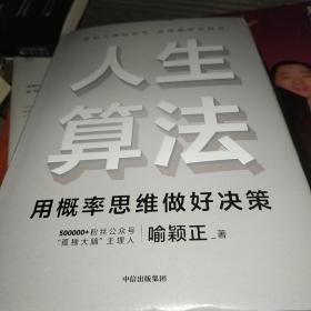 人生算法用概率思维做好决策（“孤独大脑”主理人喻颖正作品老喻）中信出版社